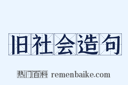 旧社会造句是什么意思的图片